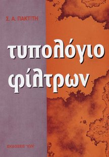 Τυπολόγιο φίλτρων
