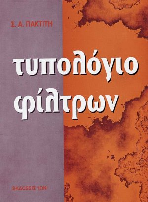Τυπολόγιο φίλτρων