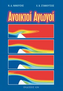 Ανοικτοί αγωγοί