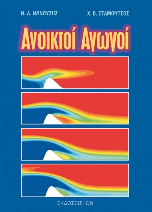 Ανοικτοί αγωγοί