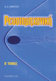 Ρευστομηχανική Β' Τόμος