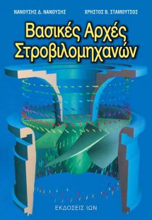 Βασικές αρχές στροβιλομηχανών
