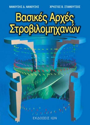 Βασικές αρχές στροβιλομηχανών