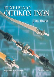 Εγχειρίδιο οπτικών ινών