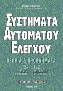 Συστήματα αυτόματου ελέγχου (4η Έκδοση)