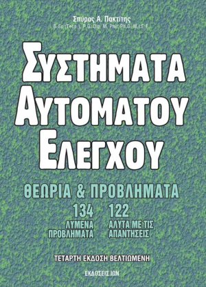 Συστήματα αυτόματου ελέγχου (4η Έκδοση)