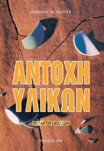 Αντοχή υλικών