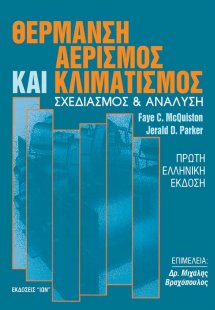 Θέρμανση, αερισμός και κλιματισμός