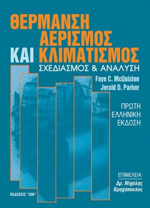 Θέρμανση, αερισμός και κλιματισμός