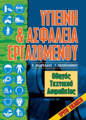 Υγιεινή και ασφάλεια εργαζομένων