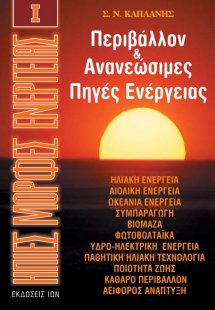 Περιβάλλον και ανανεώσιμες πηγές ενέργειας