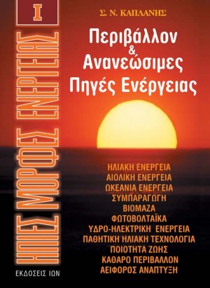 Περιβάλλον και ανανεώσιμες πηγές ενέργειας