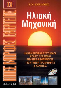 Ηλιακή μηχανική