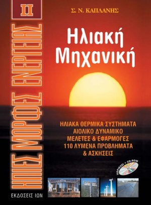 Ηλιακή μηχανική