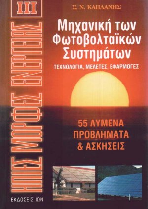 Μηχανική των φωτοβολταϊκών συστημάτων