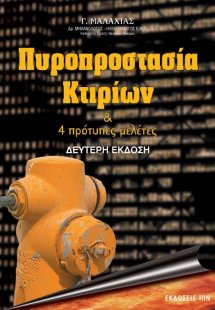 Πυροπροστασία κτιρίων