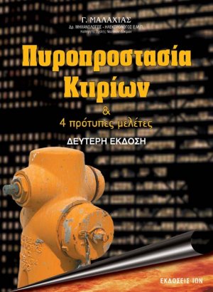 Πυροπροστασία κτιρίων