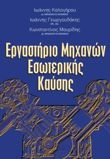 Εργαστήριο μηχανών εσωτερικής καύσης