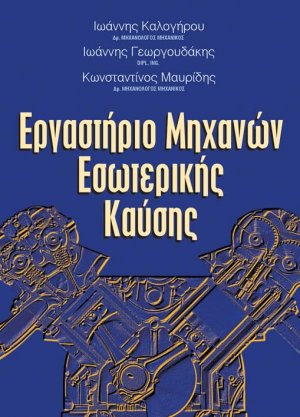 Εργαστήριο μηχανών εσωτερικής καύσης