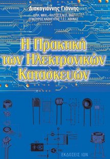 Η πρακτική των ηλεκτρονικών κατασκευών