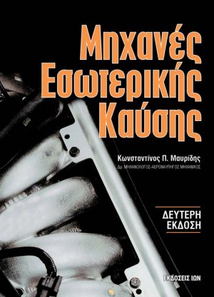 Μηχανές εσωτερικής καύσης