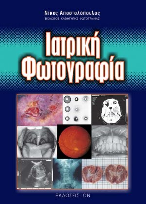 Ιατρική φωτογραφία