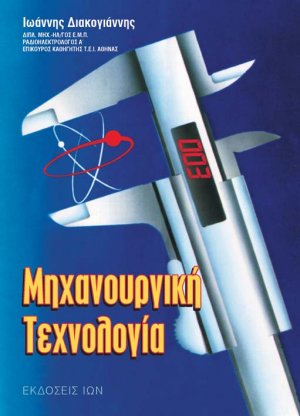 Μηχανουργική τεχνολογία