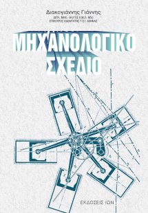 Μηχανολογικό σχέδιο