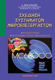 Σχεδίαση συστημάτων μικροεπεξεργαστών