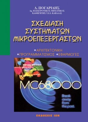 Σχεδίαση συστημάτων μικροεπεξεργαστών