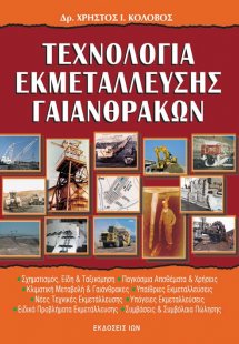 Τεχνολογία εκμετάλλευσης γαιανθράκων