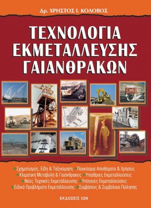 Τεχνολογία εκμετάλλευσης γαιανθράκων