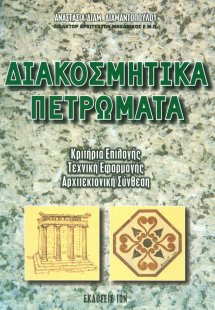 Διακοσμητικά πετρώματα