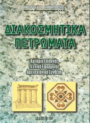 Διακοσμητικά πετρώματα