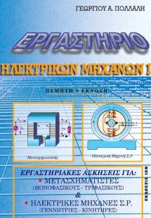 Εργαστήριο ηλεκτρικών μηχανών