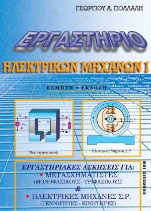 Εργαστήριο ηλεκτρικών μηχανών