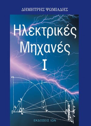 Ηλεκτρικές μηχανές Ι