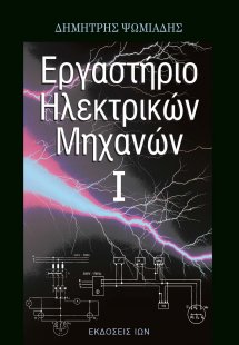 Εργαστήριο ηλεκτρικών μηχανών Ι