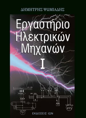 Εργαστήριο ηλεκτρικών μηχανών Ι