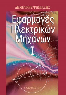 Εφαρμογές ηλεκτρικών μηχανών I