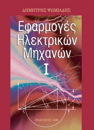 Εφαρμογές ηλεκτρικών μηχανών I