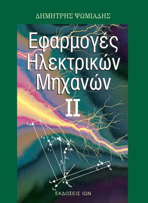 Εφαρμογές ηλεκτρικών μηχανών II