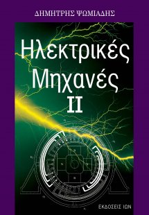 Ηλεκτρικές μηχανές ΙΙ