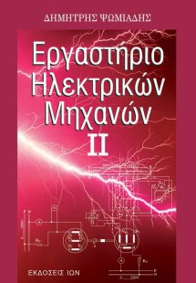 Εργαστήριο ηλεκτρικών μηχανών ΙΙ