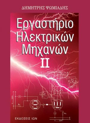Εργαστήριο ηλεκτρικών μηχανών ΙΙ