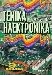 Γενικά ηλεκτρονικά