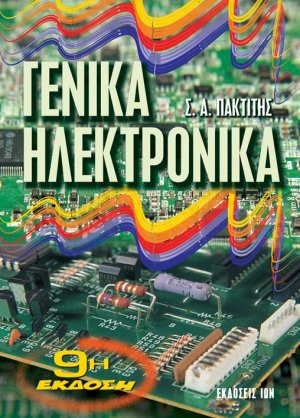 Γενικά ηλεκτρονικά