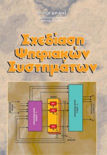 Σχεδίαση ψηφιακών συστημάτων