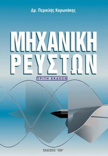 Μηχανική ρευστών