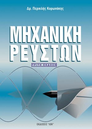 Μηχανική ρευστών